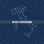 属马男人的命运与婚姻，77年属马男人婚姻感情