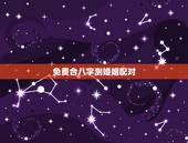 免费合八字测婚姻配对，免费测算八字婚姻配对