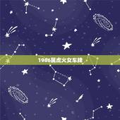 1986属虎火女车牌，86属虎的车牌吉利数字