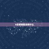 6合婚姻能说明什么，免费婚姻合八字算命