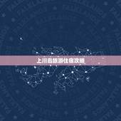 上川岛旅游住宿攻略，4人上川岛自驾游，求实用攻略.感激万分.
