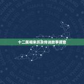 十二属相来历及传说故事调查，12生肖的来历和它们排位的介绍