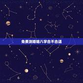 免费测婚姻八字合不合适，生辰八字算姻缘合不合