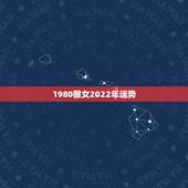 1980猴女2022年运势，1980年的猴女在2022年怎么样
