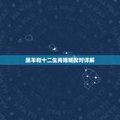 属羊和十二生肖婚姻配对详解，属羊速配婚姻