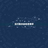 五行属木起名常用字，五行缺木寓意好的字