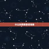 什么时间看香谱准确，看观音香谱以什么时间为准