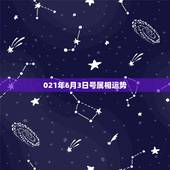 021年6月3日号属相运势，2016年运势最好的属相兔