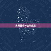 免费算命一生事业运，比较准、且详细的免费算命网？要一生运程、含健康.