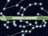 男剑锋金和女剑锋金婚配，92年女和92年男 都是剑锋金命 能结婚么？