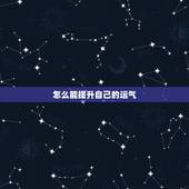 怎么能提升自己的运气，增加财运的方法