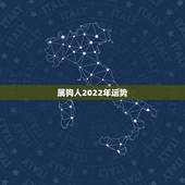 属狗人2022年运势，70年属狗51岁有血光之灾