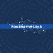 陶白白星座分析为什么这么准，星座性格 为什么这么准呢