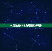 92猴女和87年兔男婚配好不好，87年属兔和92年属猴的结婚好吗