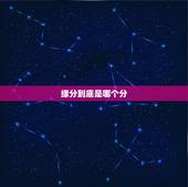 缘分到底是哪个分，缘分的分是这个字吗，还是这个份？