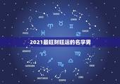 2021最旺财旺运的名字男，微信昵称2021最新的男