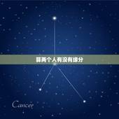 算两个人有没有缘分，怎么看两个人有没有缘分&amp;#8230;？