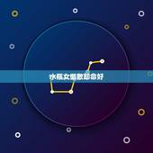 水瓶女懒散却命好，天生有钱命，一生不缺钱的四大星座女是谁？
