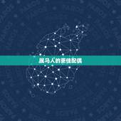 属马人的更佳配偶，男性属马的更佳配偶