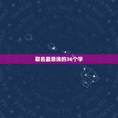 取名最忌讳的36个字，起名字最忌讳什么
