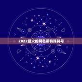 2022最火的网名带特殊符号，2023特殊符号网名大全花样符号