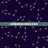 你的属相和你之间有什么联系，你的生肖属相与谁在一起最相配？