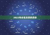 2022年必生女孩的月份，2023哪个月份生女孩多？