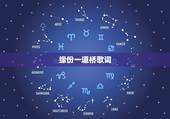 缘份一道桥歌词，这缘分像一道桥红尘烧呀烧是什么歌的歌词？