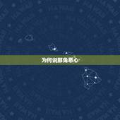 为何说那兔恶心，锖兔说他不是锖兔