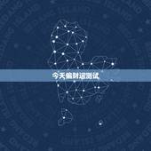 今天偏财运测试，今日运气测试一签