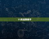 11月运势狮子，十一月份狮子座的爱情运势