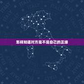 怎样知道对方是不是自己的正缘，怎么才算是正缘