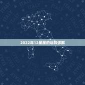 2022年12星座的运势详解，2021年十二星座健康运势排行 哪个星座