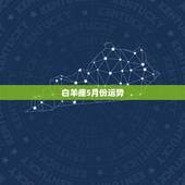 白羊座5月份运势，白羊座二o一五年五月运势