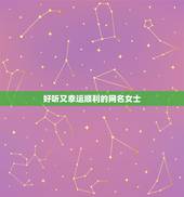 好听又幸运顺利的网名女士，一生好运幸福发财女微信网名想取个一家人健康又