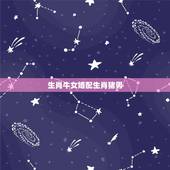 生肖牛女婚配生肖猪男，猪男，牛女相配吗？
