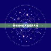 属相相冲的人能是贵人吗，生肖相冲是什么意思？