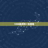 1998属虎的一生婚姻，1998年属虎2022 年运势