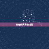 五月份属兔的运势，五月十五日属兔人运势好不好考驾照