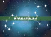 属马女什么月份出生好，女属马是几月份克夫