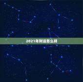 2021年财运怎么样，2021年属牛的全年运势怎么样