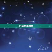 91年的羊啥命，91年属羊女的婚姻
