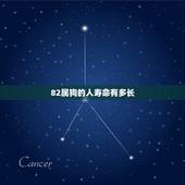 82属狗的人寿命有多长，82年属狗的是什么命