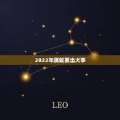 2022年属蛇要出大事 2022年属蛇的人要死吗