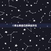 怎么看自己的财运方位，怎么算自己的财位方向？
