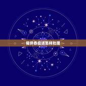 催供香应该怎样处理，给财神上香出现催供香和催丹香怎么理解。应该如何破解