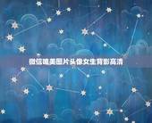 微信唯美图片头像女生背影高清，唯美背影女生头像