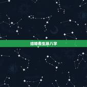 结婚看生辰八字，结婚看生辰八字合不合