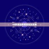 10秒测出怀男孩和女孩累，十女九臭，十男九瘘是什么意思啊？