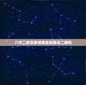 八字二婚命离婚再复婚算是二婚吗，结婚证别人代领二十年后我们离婚命理上再
